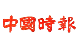 中國時報