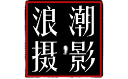 大同浪潮視覺高端私人攝影