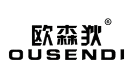 歐森狄OUSENDI
