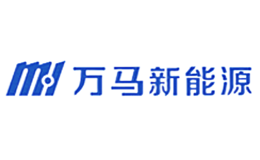 萬馬新能源