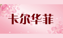 卡爾華菲kaerhurfi