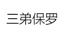 三弟保羅sandi.polo