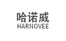 哈諾威HARNOVEE
