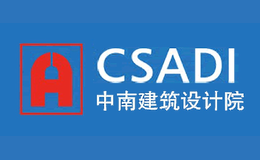 CSADI中南建筑設計院