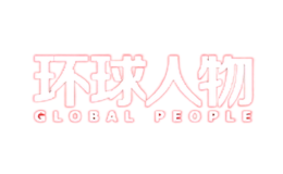 環球人物