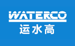WATERCO運水高