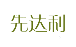 先達(dá)利