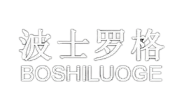 波士羅格BOSHILUOGE