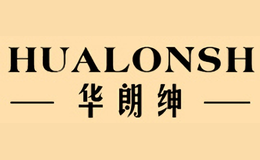華朗紳HUALONSH