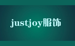 justjoy服飾