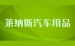 萊納斯汽車用品