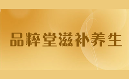 品粹堂滋補(bǔ)養(yǎng)生
