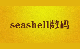 seashell數碼
