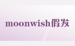 moonwish假發