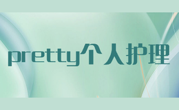 pretty個(gè)人護(hù)理