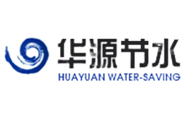 華源節水