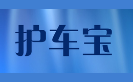 護車寶