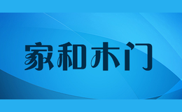 家和木門