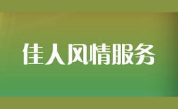 佳人風情服務