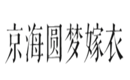 京海圓夢嫁衣