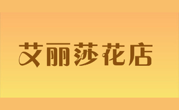 艾麗莎花店ELIZA FLOWERS