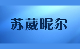 蘇葳昵爾