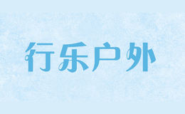 行樂戶外