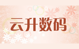 云升數(shù)碼