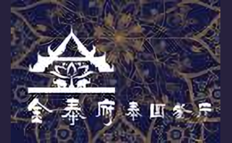 金泰府泰國(guó)菜餐廳