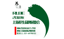 RLBE 2018上海第六屆養生品牌博覽會