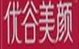 優谷美顏化妝品