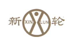 新輪XINLUN