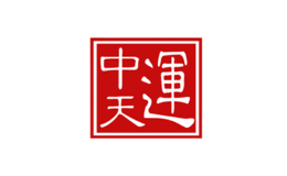 中天運