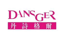 丹詩格爾DANSGER