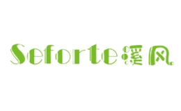 溪風(fēng)SEFORTE