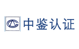 中鑒認證