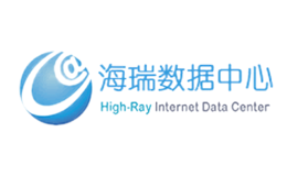 海瑞數據中心High-Ray