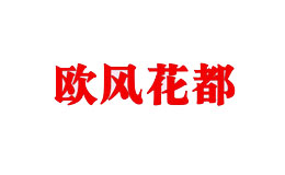 歐風花都