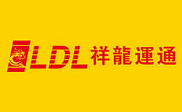 祥龍運通物流LDL