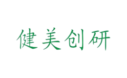 健美創研