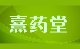 熹藥堂