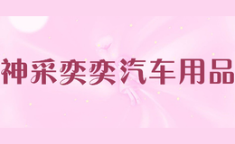 神采奕奕汽車(chē)用品