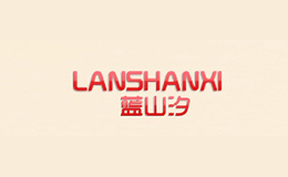 藍(lán)山汐LANSHANXI