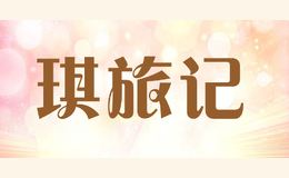 琪旅記Angel‘s Adventures