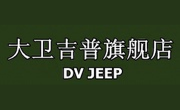大衛吉普DAVID JRPU