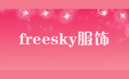 freesky服飾