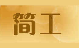 簡工